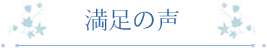 満足の声